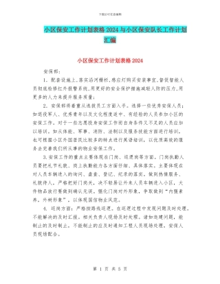 小区保安工作计划表格2024与小区保安队长工作计划汇编