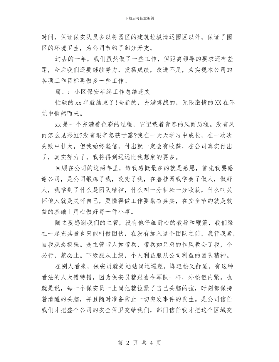 小区保安年终工作总结范文与小区保安部上半年工作总结汇编_第2页
