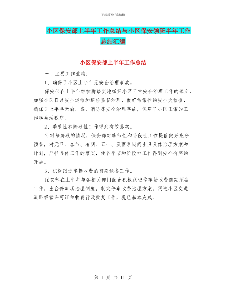 小区保安部上半年工作总结与小区保安领班半年工作总结汇编_第1页