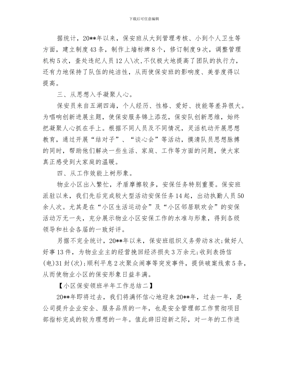 小区保安部上半年工作总结与小区保安领班半年工作总结汇编_第3页