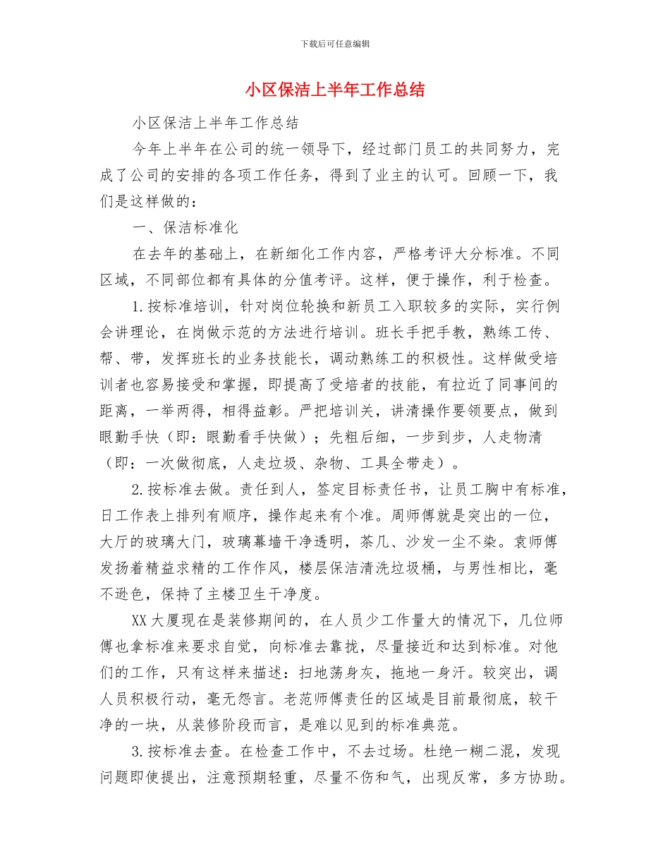 小区保安部上半年工作总结与小区保洁上半年工作总结汇编_第2页