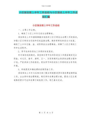 小区保安部上半年工作总结与小区保洁上半年工作总结汇编