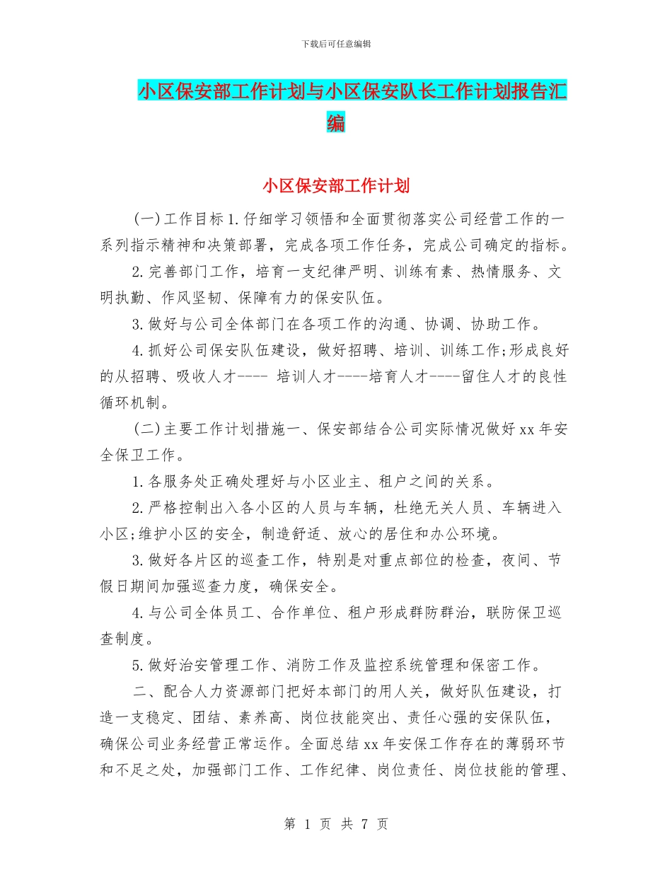 小区保安部工作计划与小区保安队长工作计划报告汇编_第1页