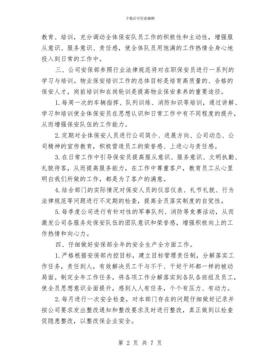 小区保安部工作计划与小区保安队长工作计划报告汇编_第2页