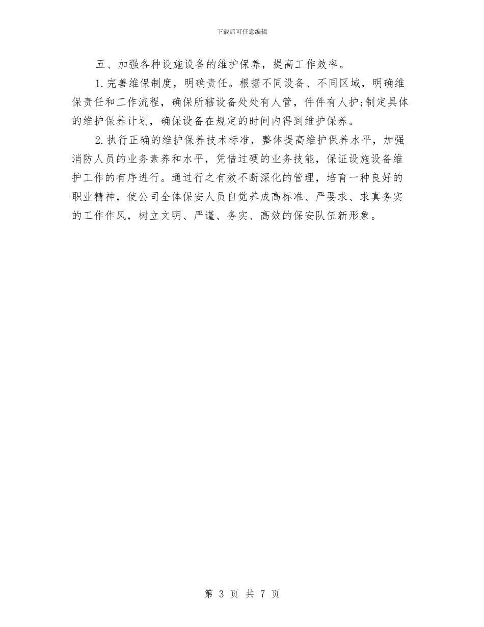 小区保安部工作计划与小区保安队长工作计划报告汇编_第3页