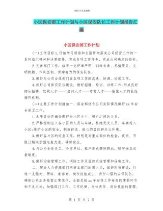 小区保安部工作计划与小区保安队长工作计划报告汇编
