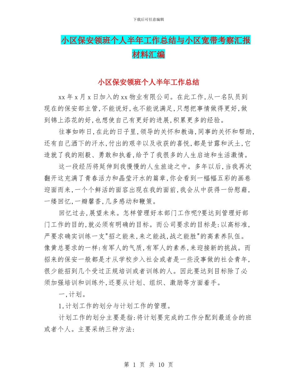 小区保安领班个人半年工作总结与小区宽带考察汇报材料汇编_第1页