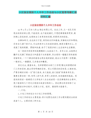 小区保安领班个人半年工作总结与小区宽带考察汇报材料汇编