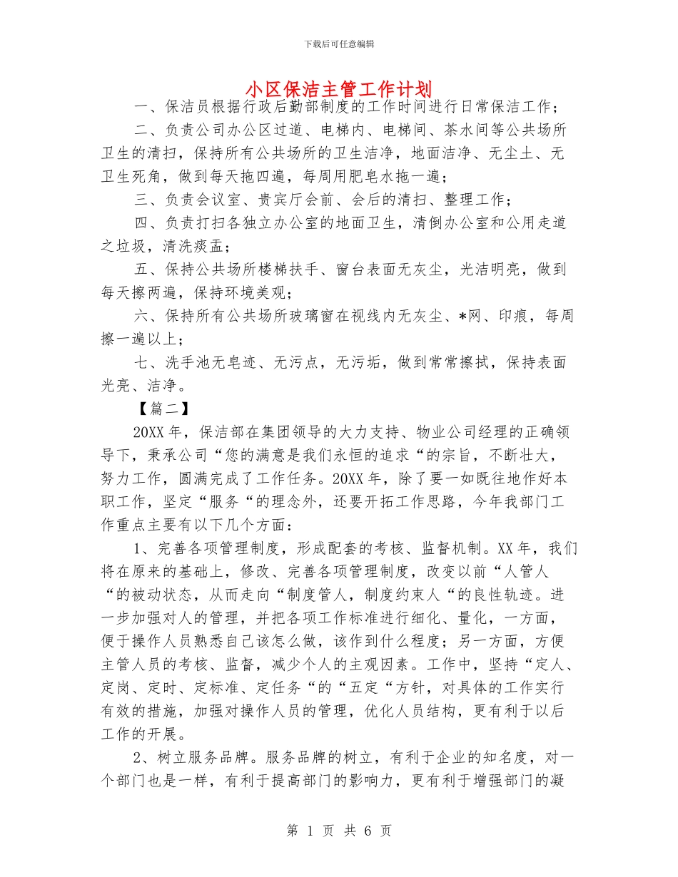 小区保洁主管工作计划_第1页