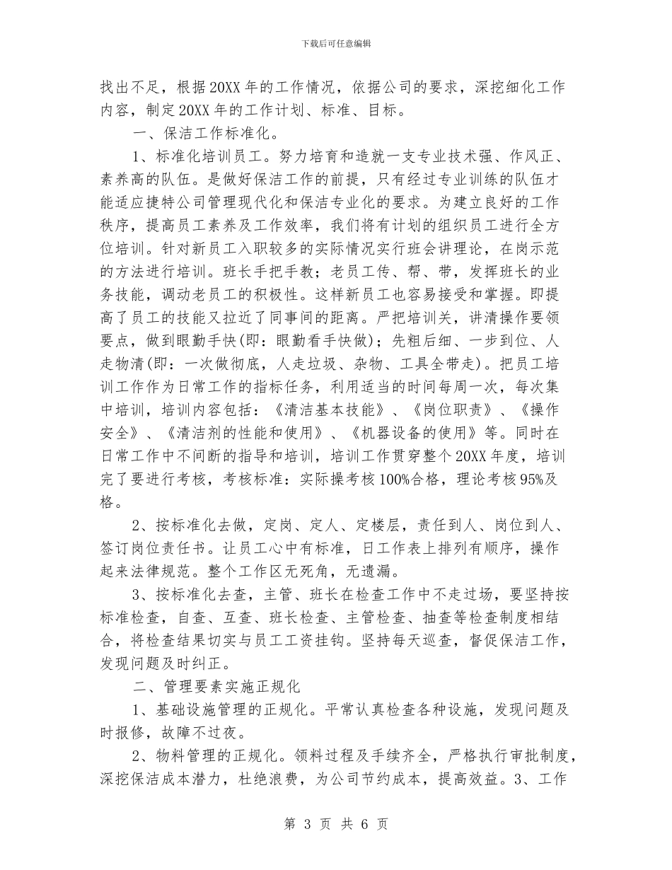 小区保洁主管工作计划_第3页
