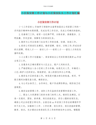 小区保安部工作计划与小区保安队长工作计划汇编