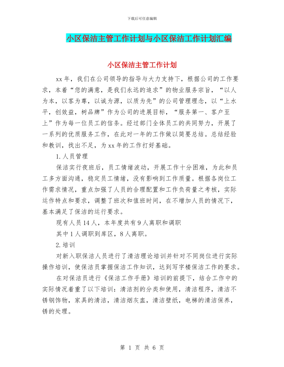 小区保洁主管工作计划与小区保洁工作计划汇编_第1页