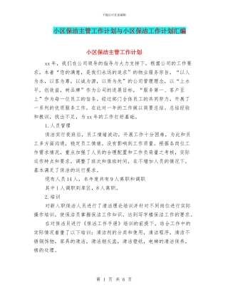 小区保洁主管工作计划与小区保洁工作计划汇编