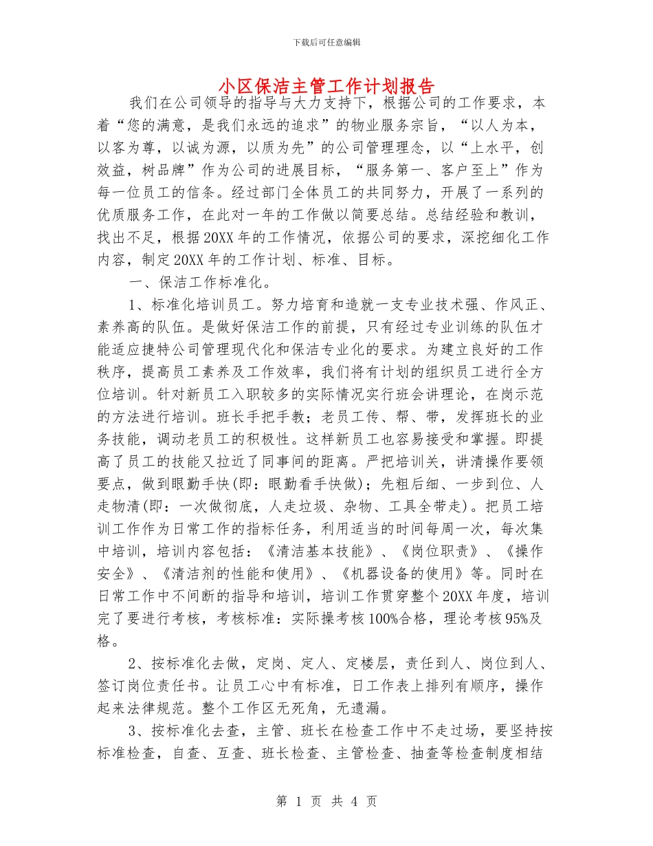 小区保洁主管工作计划报告_第1页