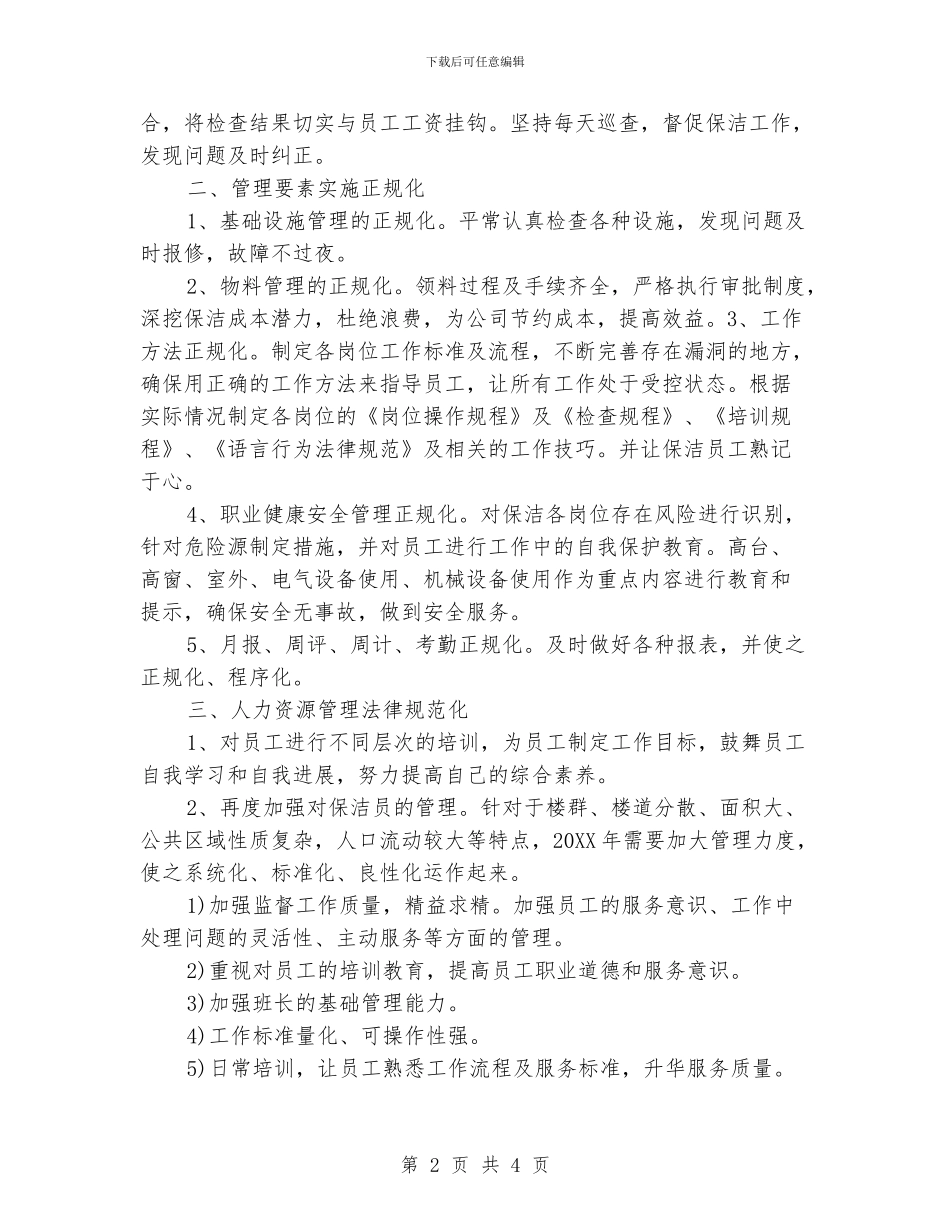 小区保洁主管工作计划报告_第2页