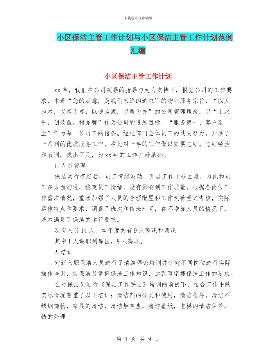 小区保洁主管工作计划与小区保洁主管工作计划范例汇编_第1页