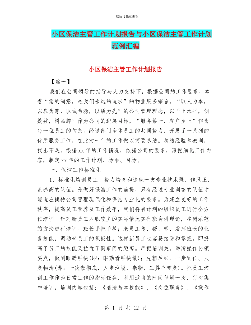 小区保洁主管工作计划报告与小区保洁主管工作计划范例汇编_第1页