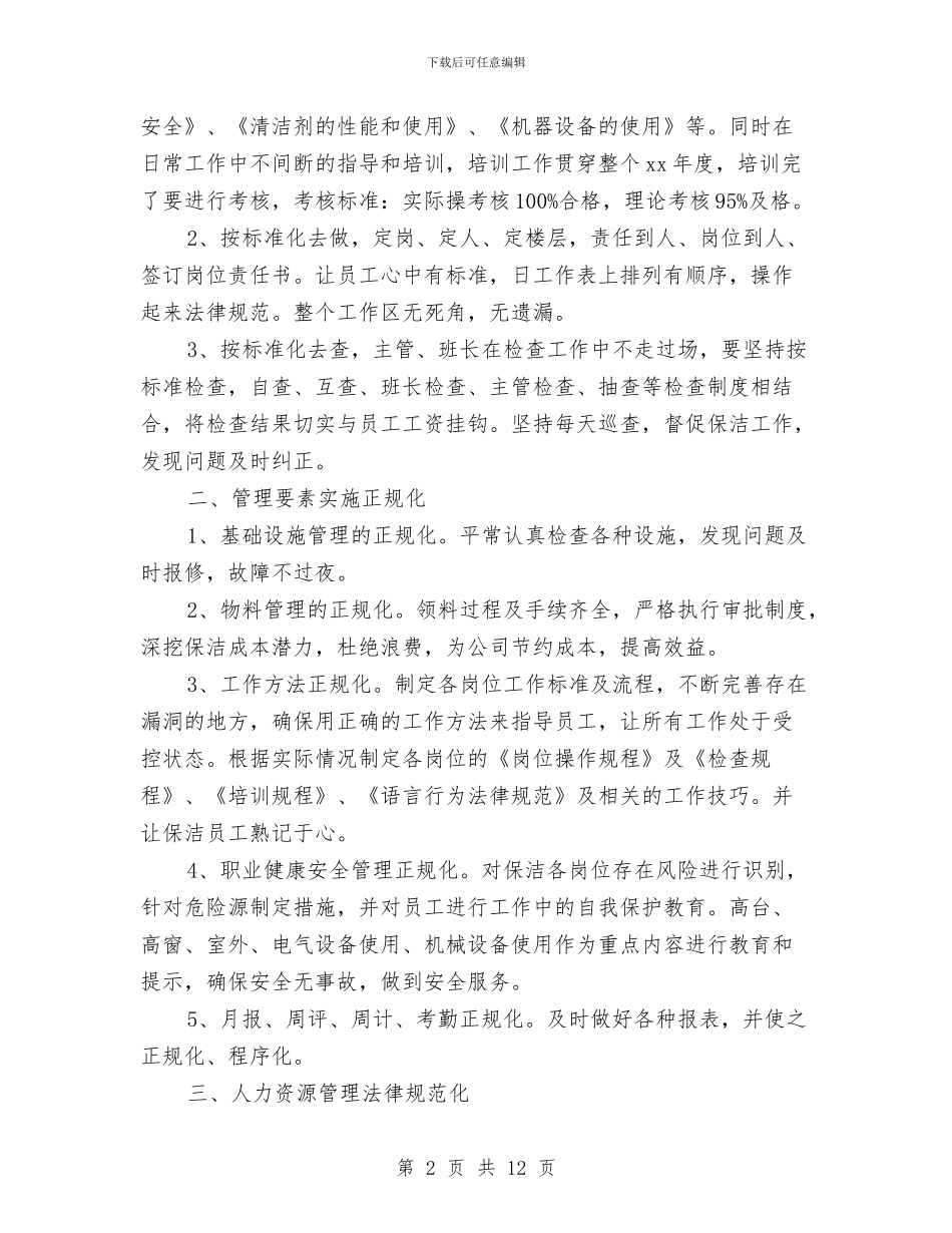 小区保洁主管工作计划报告与小区保洁主管工作计划范例汇编_第2页