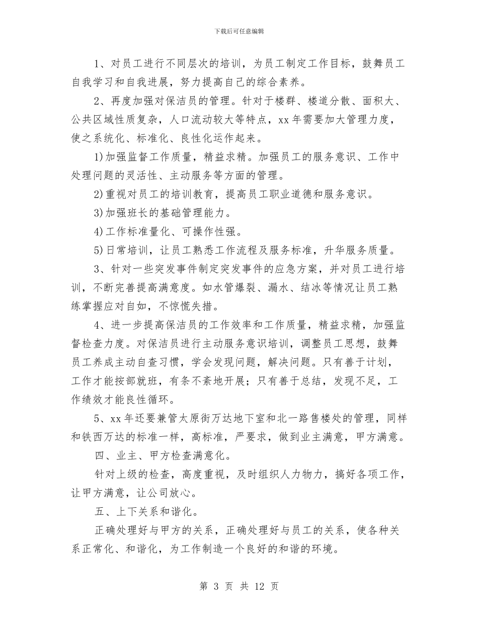 小区保洁主管工作计划报告与小区保洁主管工作计划范例汇编_第3页