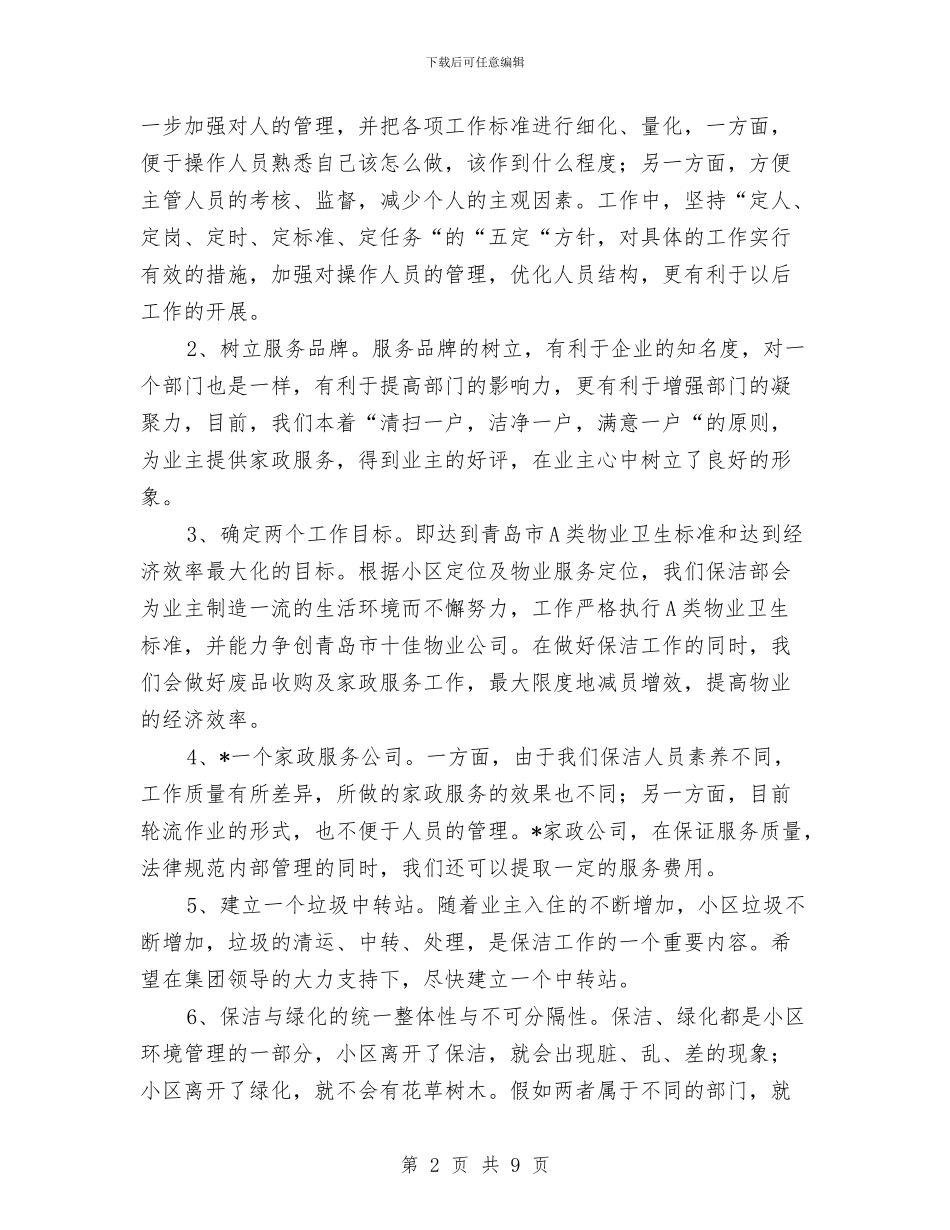 小区保洁主管工作计划范例与小区保洁工作计划汇编_第2页