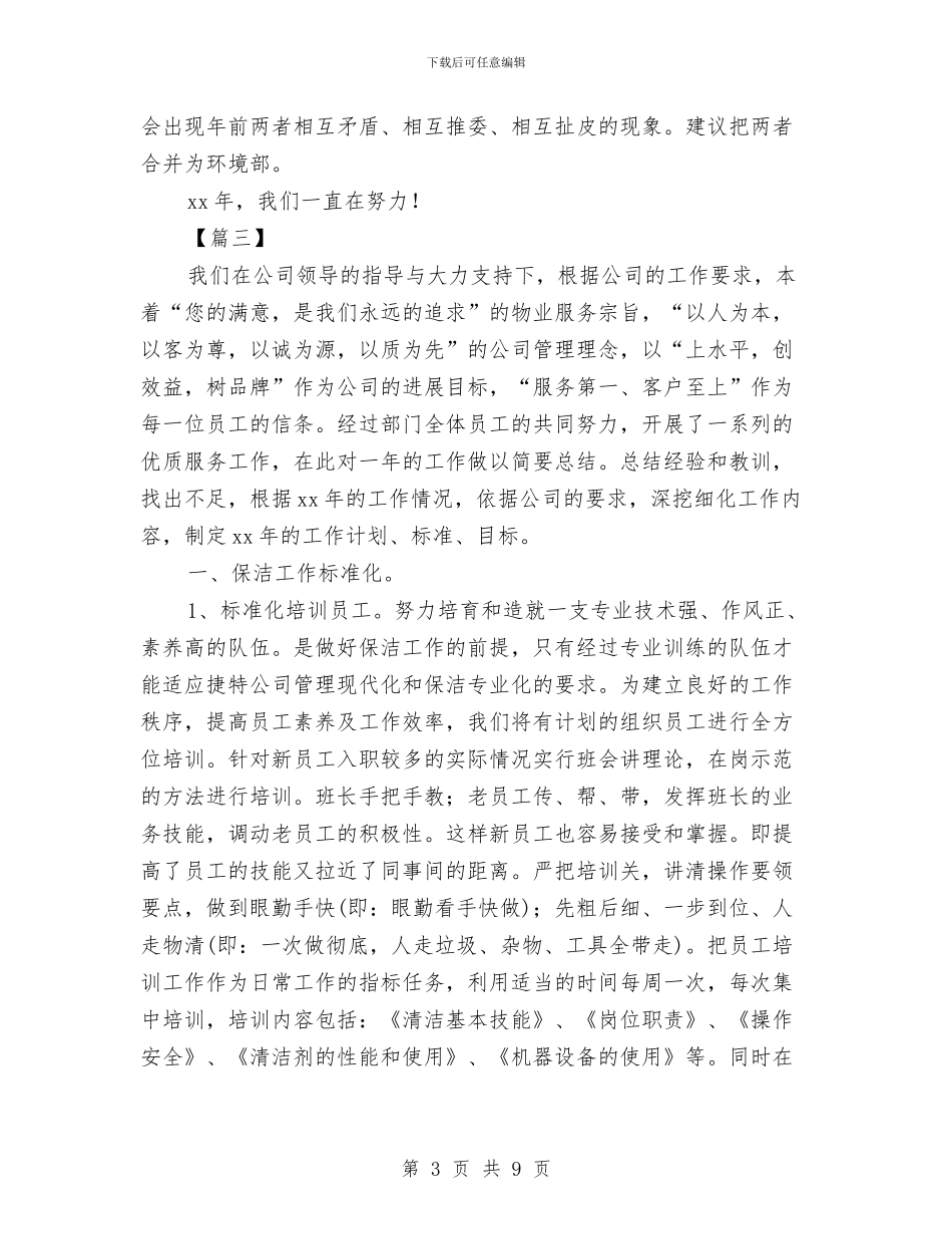 小区保洁主管工作计划范例与小区保洁工作计划汇编_第3页