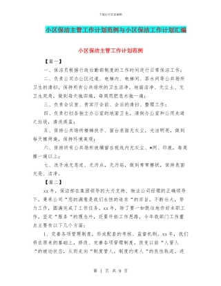 小区保洁主管工作计划范例与小区保洁工作计划汇编