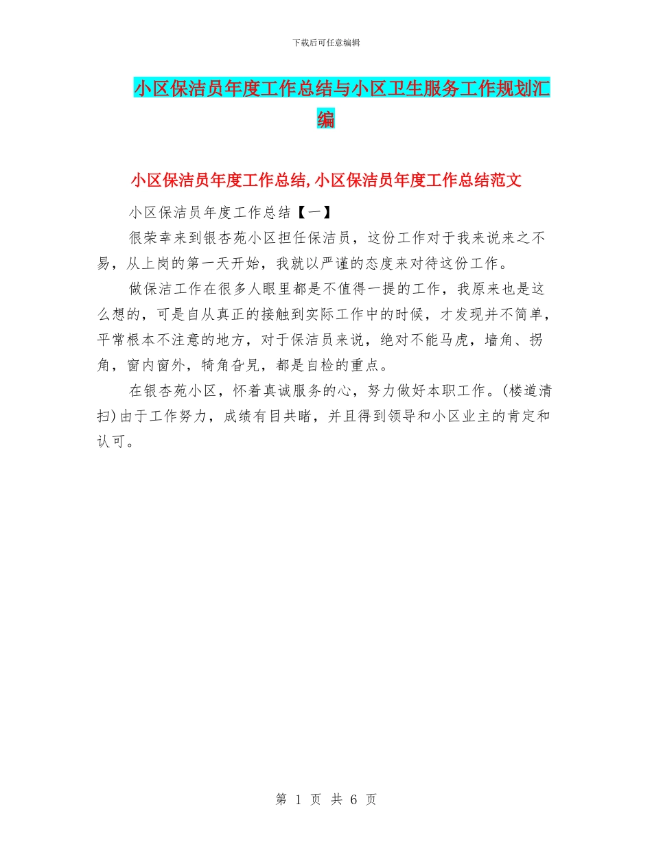 小区保洁员年度工作总结与小区卫生服务工作规划汇编_第1页