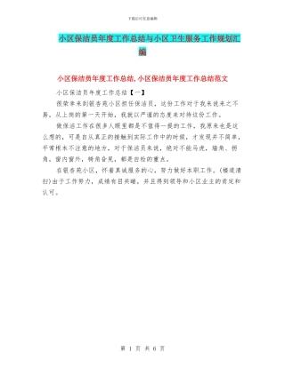 小区保洁员年度工作总结与小区卫生服务工作规划汇编