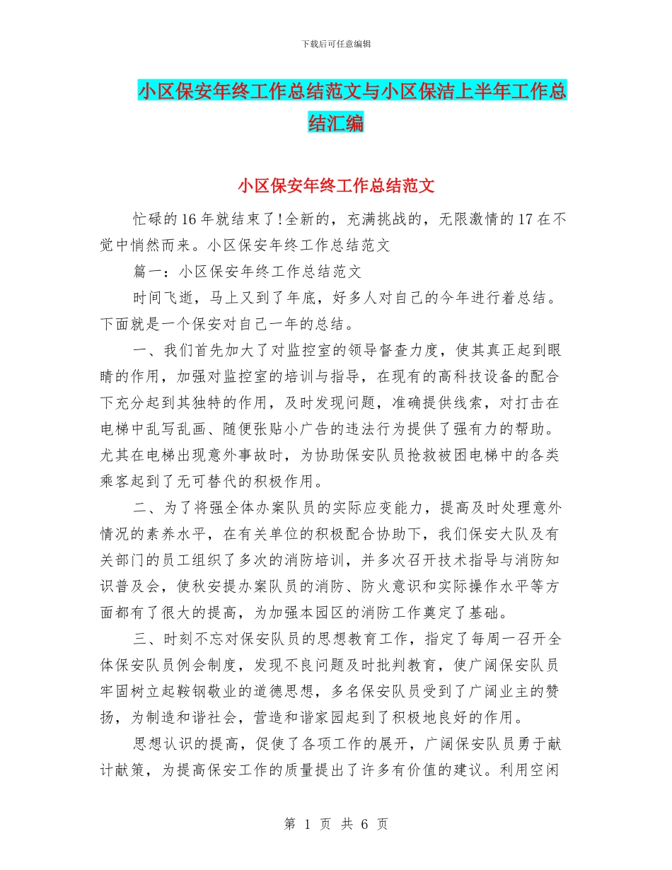 小区保安年终工作总结范文与小区保洁上半年工作总结汇编_第1页