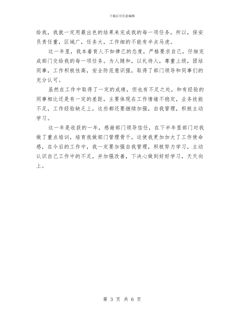 小区保安年终工作总结范文与小区保洁上半年工作总结汇编_第3页