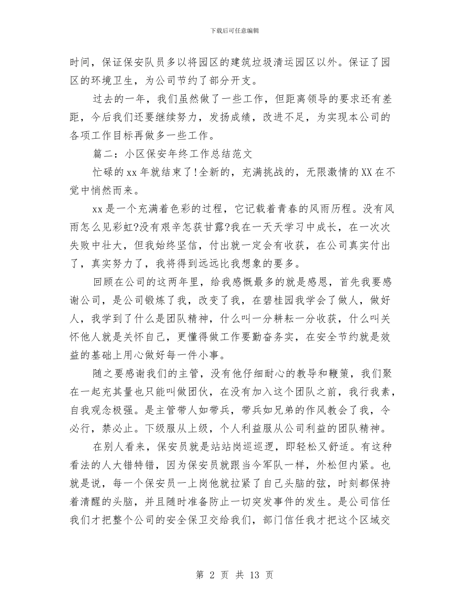 小区保安年终工作总结范文与小区保安领班半年工作总结汇编_第2页