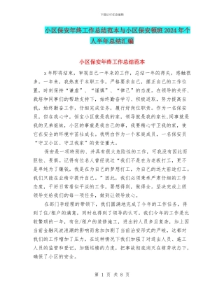 小区保安年终工作总结范本与小区保安领班2024年个人半年总结汇编