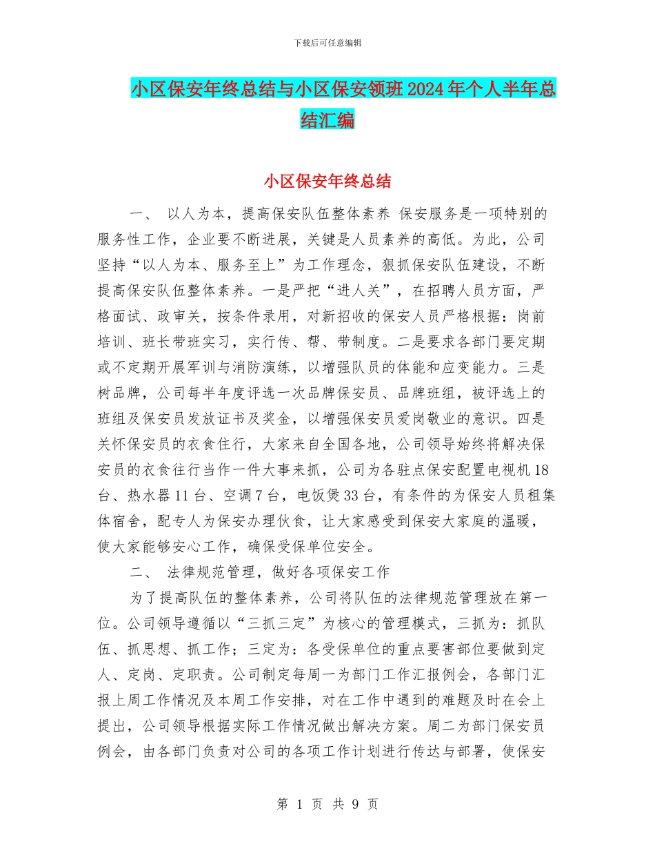 小区保安年终总结与小区保安领班2024年个人半年总结汇编_第1页