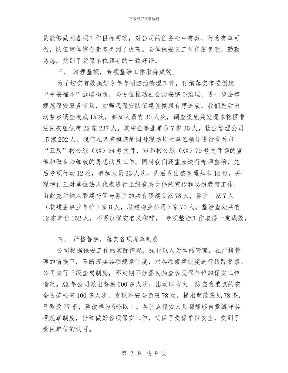 小区保安年终总结与小区保安领班2024年个人半年总结汇编_第2页
