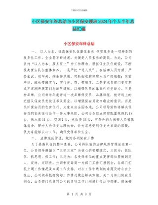 小区保安年终总结与小区保安领班2024年个人半年总结汇编