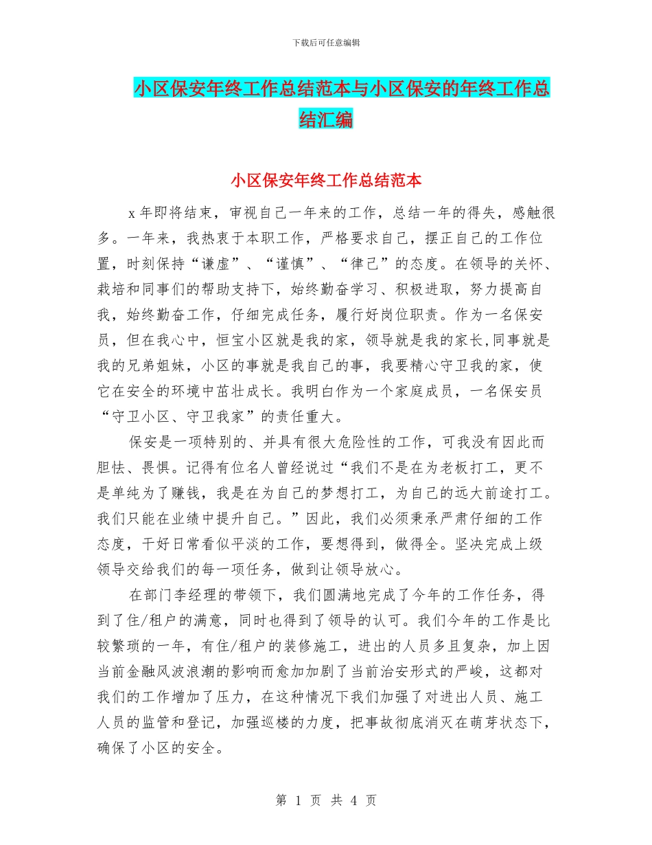 小区保安年终工作总结范本与小区保安的年终工作总结汇编_第1页