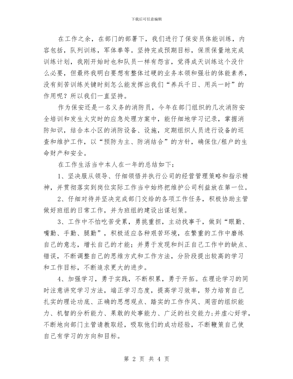 小区保安年终工作总结范本与小区保安的年终工作总结汇编_第2页