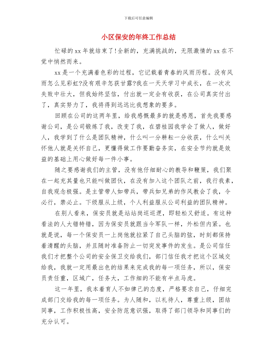 小区保安年终工作总结范本与小区保安的年终工作总结汇编_第3页