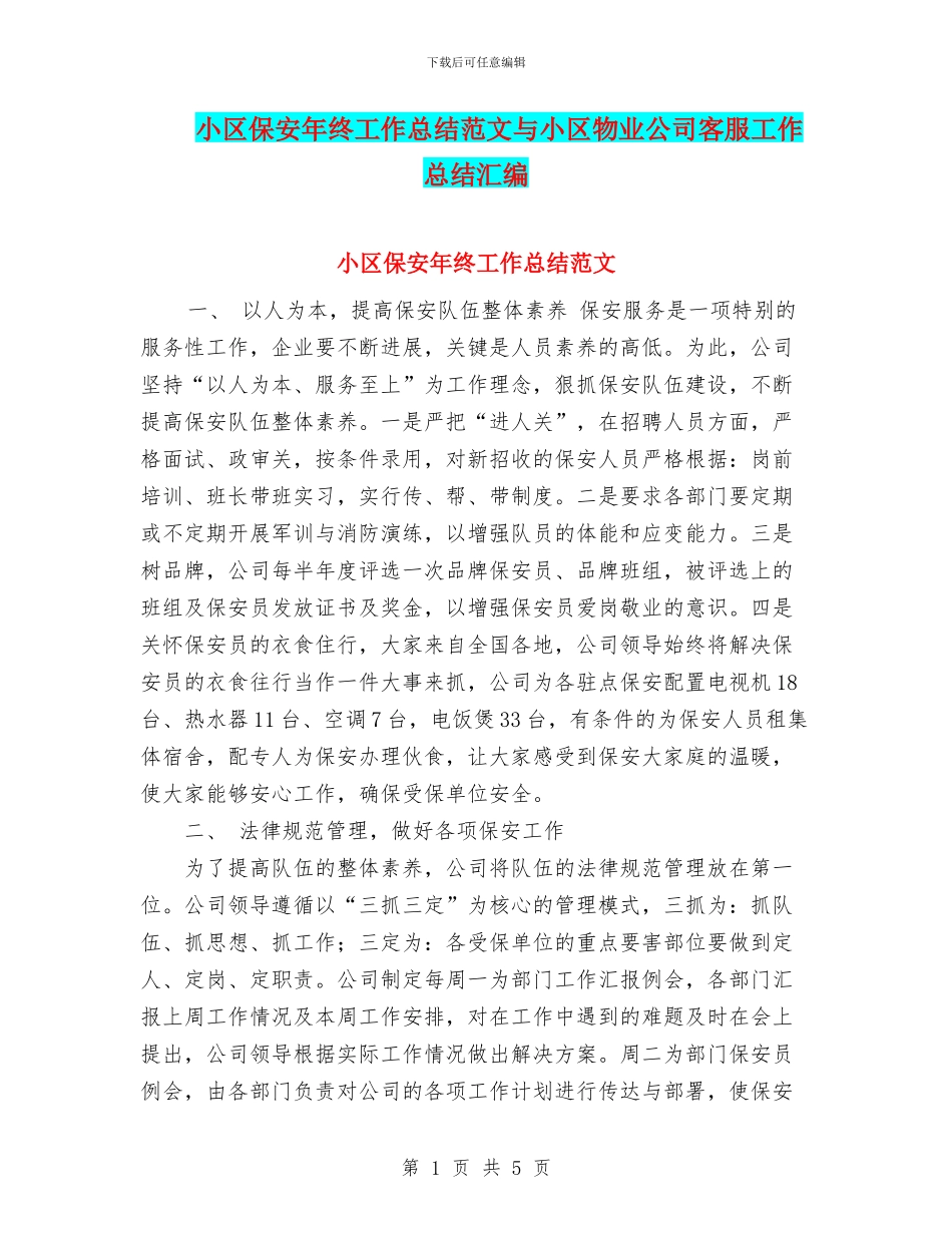 小区保安年终工作总结范文与小区物业公司客服工作总结汇编_第1页