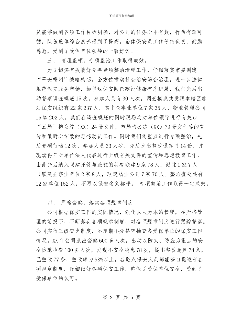 小区保安年终工作总结范文与小区物业公司客服工作总结汇编_第2页