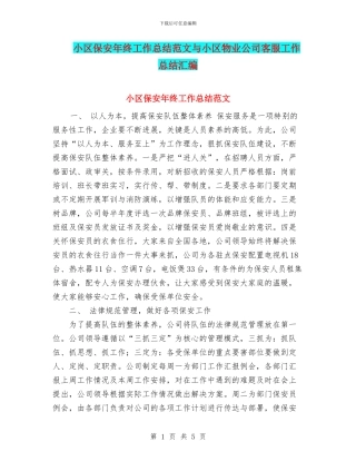 小区保安年终工作总结范文与小区物业公司客服工作总结汇编