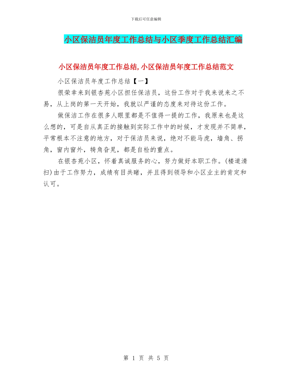 小区保洁员年度工作总结与小区季度工作总结汇编_第1页