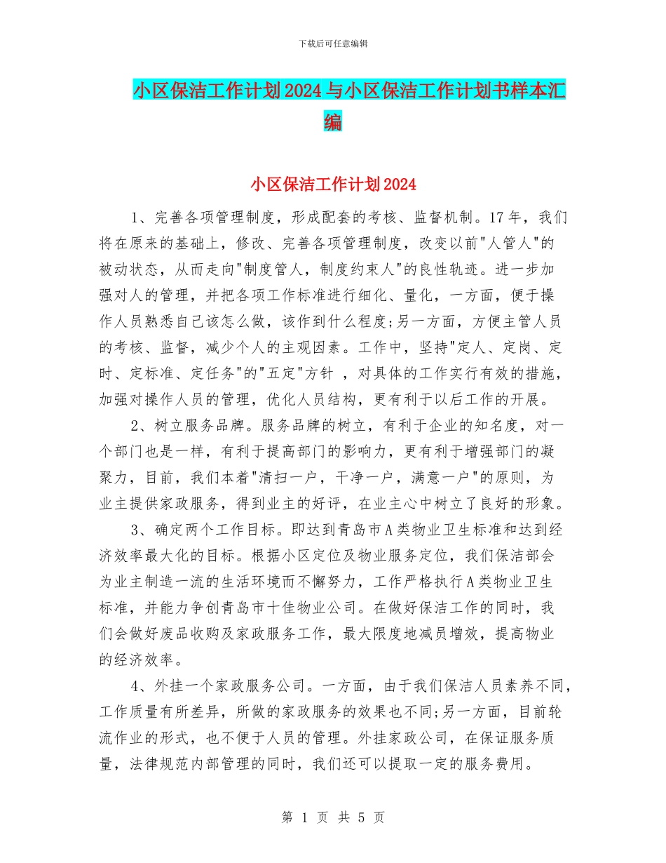 小区保洁工作计划2024与小区保洁工作计划书样本汇编_第1页