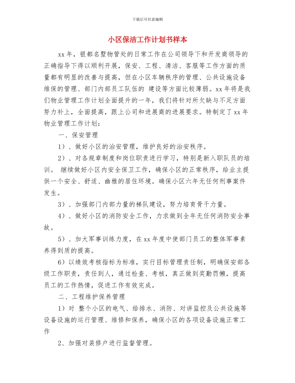 小区保洁工作计划2024与小区保洁工作计划书样本汇编_第3页