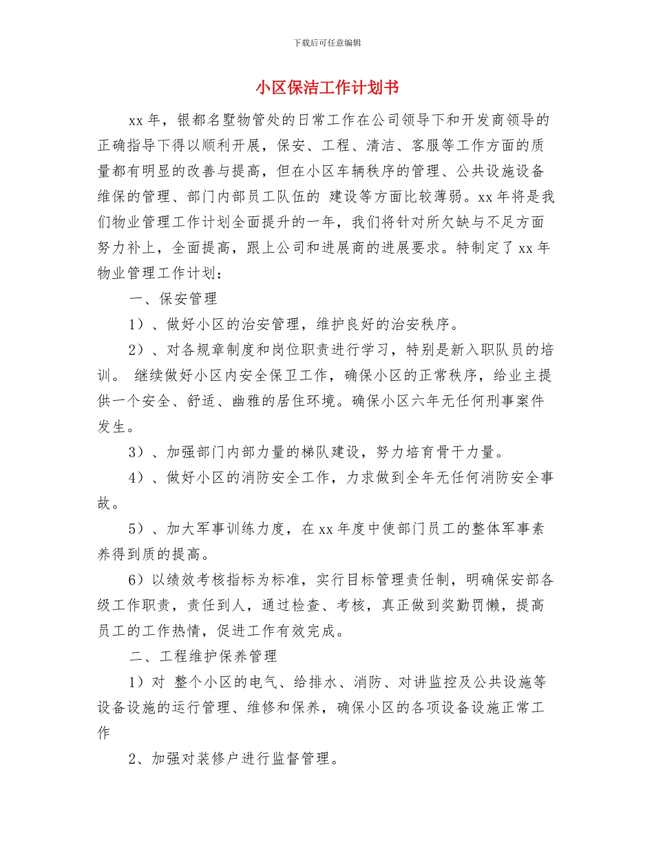 小区保洁工作计划2024与小区保洁工作计划书汇编_第3页
