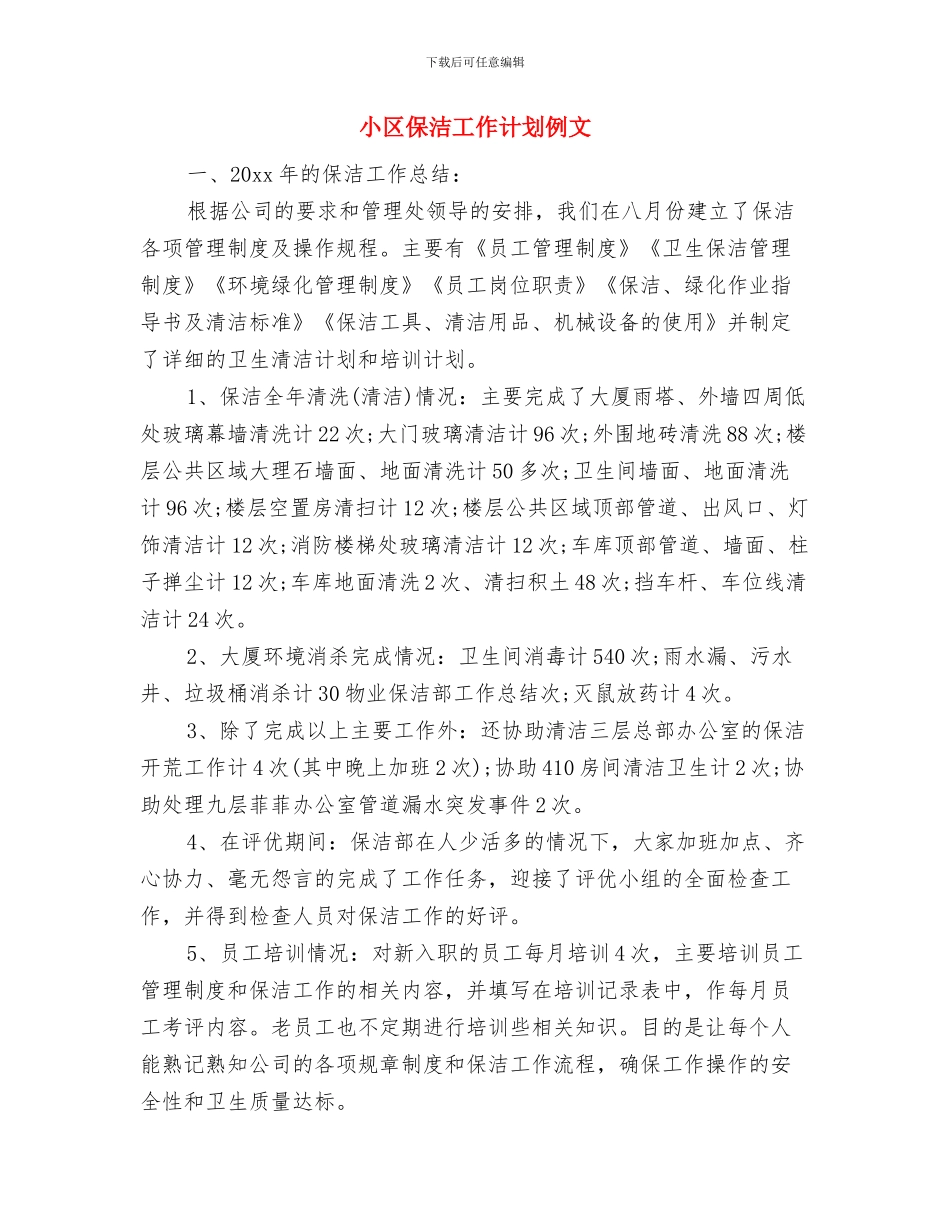 小区保洁工作计划2024与小区保洁工作计划例文汇编_第3页