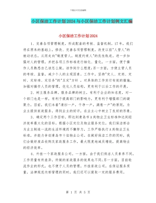 小区保洁工作计划2024与小区保洁工作计划例文汇编