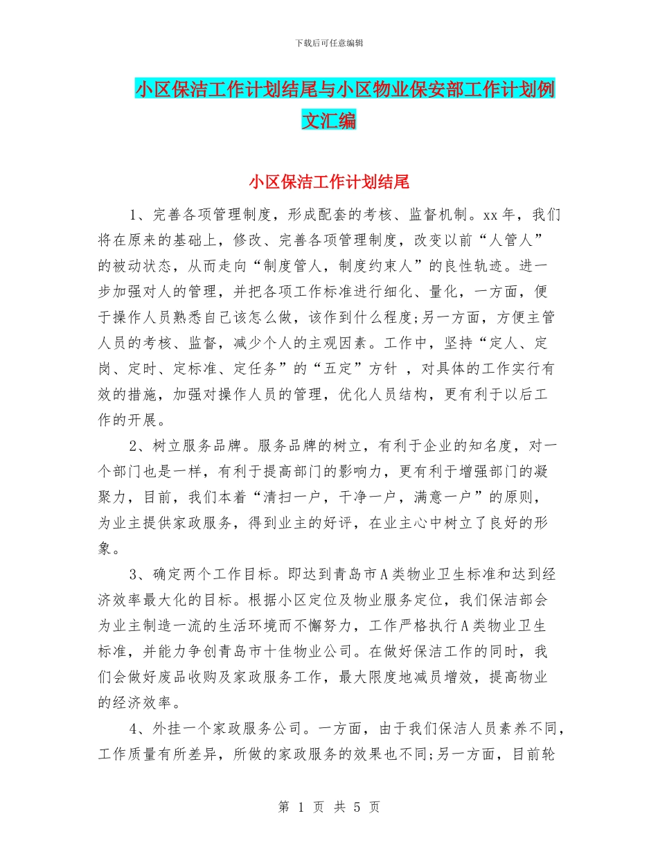 小区保洁工作计划结尾与小区物业保安部工作计划例文汇编_第1页