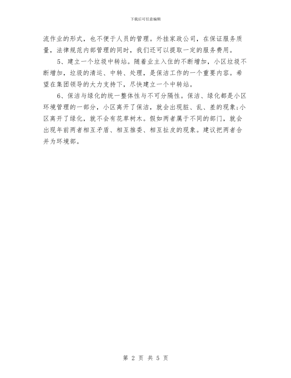 小区保洁工作计划结尾与小区物业保安部工作计划例文汇编_第2页