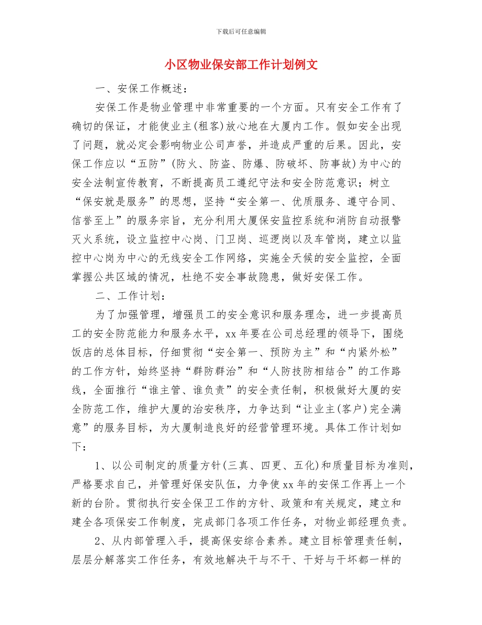 小区保洁工作计划结尾与小区物业保安部工作计划例文汇编_第3页